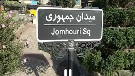 جمهوری