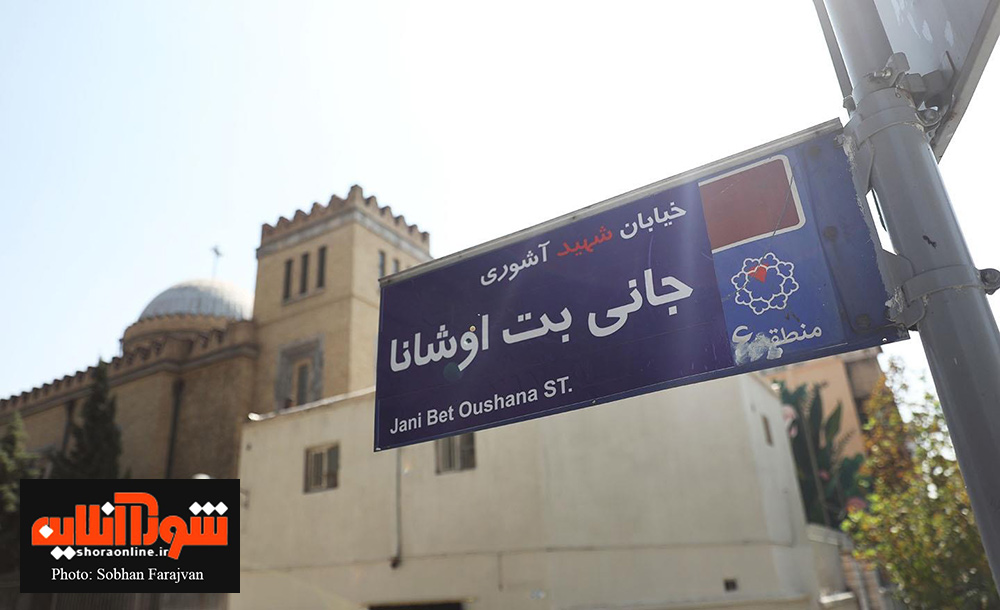 نامگذاری خیابانی به نام شهید آشوری جانی بت اوشانا