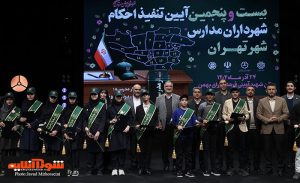 تنفیذ احکام شهرداران مدارس شهر تهران