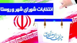 عضو هیات مرکزی نظارت بر انتخابات شوراها: انتخابات شوراها حتما امسال برگزار می‌شود